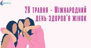 28 травня - Міжнародний день жіночого здоров’я