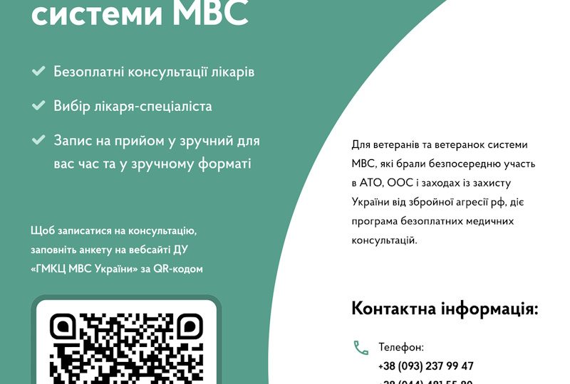 Медичні консультації для ветеранів та ветеранок системи МВС