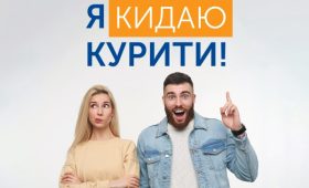 Я кидаю курити!