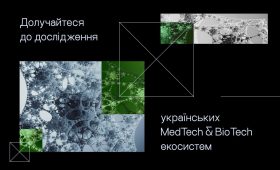 Розвиваєте рішення у сфері MedTech чи BioTech?Долучайтеся до опитування!
