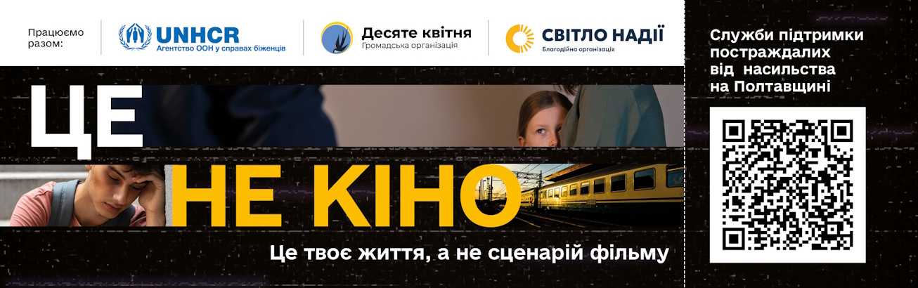 Платформа "Аврора" - онлайн підтримка постраждалим від насильства