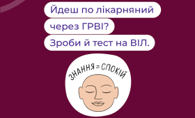 Зроби тест ВІЛ