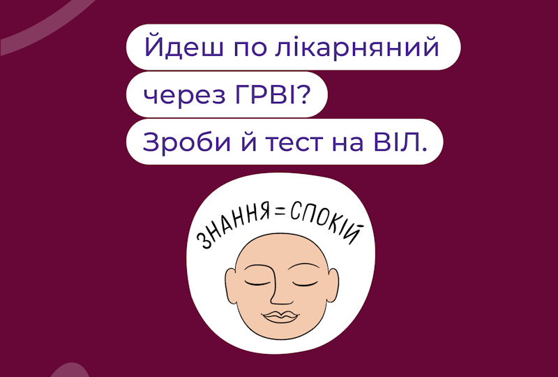 Зроби тест ВІЛ