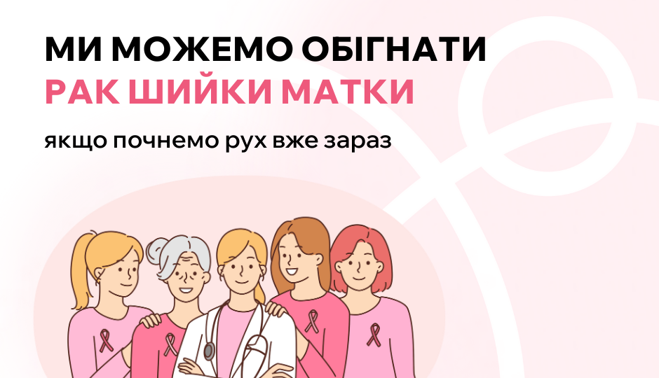 Рак шийки матки: симптоми, діагностика та фактори ризику