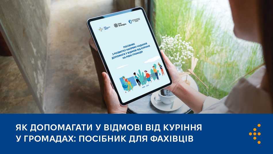 Як допомагати у відмові від куріння у громадах: посібник для фахівців