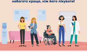 Попередити захворювання набато краще, ніж його лікувати