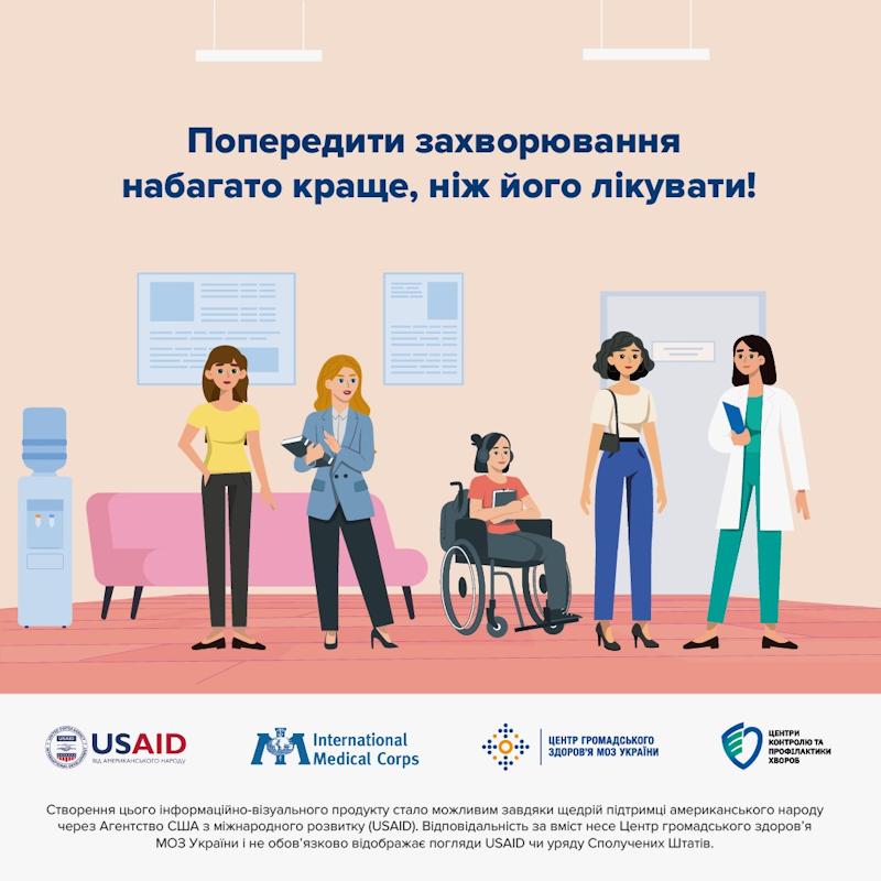 Попередити захворювання набато краще, ніж його лікувати