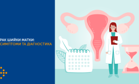 Рак шийки матки: симптоми, діагностика та фактори ризику