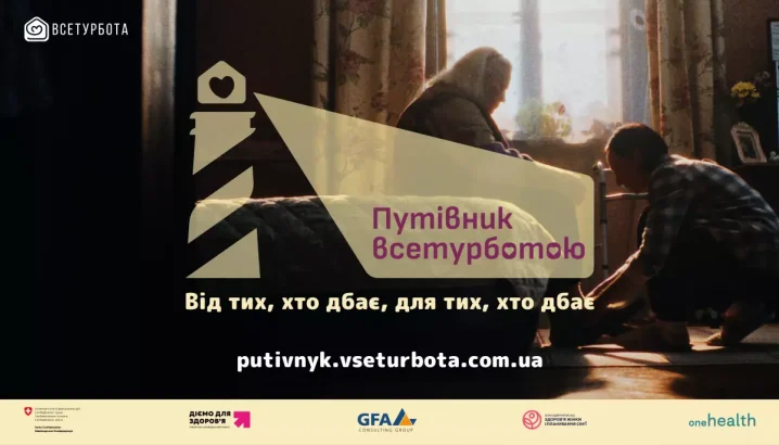 Путівник для доглядальників