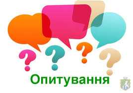 Долучайтеся до опитування