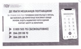 До уваги мешканців Полтавщини!