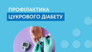 Контроль маси тіла – важливий крок у профілактиці цукрового діабету та артеріальної гіпертензії
