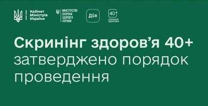 Деякі питання проведення скринінгів здоров’я для осіб віком від 40 років Деякі питання проведення скринінгів здоров’я для осіб віком від 40 років