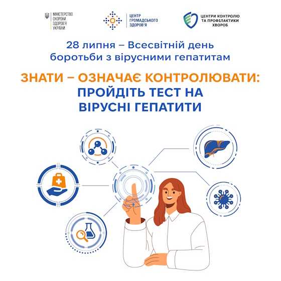 28 липня - Всесвітній день боротьби з вірусними гепатитами