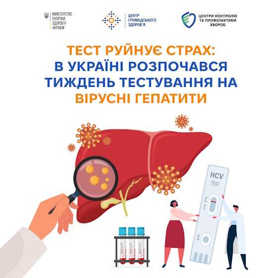 28 липня - Всесвітній день боротьби з вірусними гепатитами