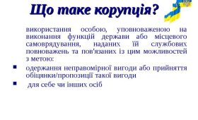 «Про запобігання корупції»