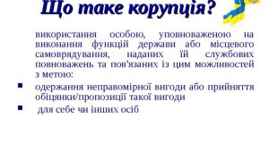 «Про запобігання корупції»