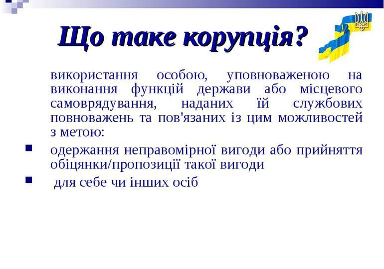«Про запобігання корупції» «Про запобігання корупції»
