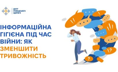 Інформаційна гігієна під час війни: як зменшити тривожність