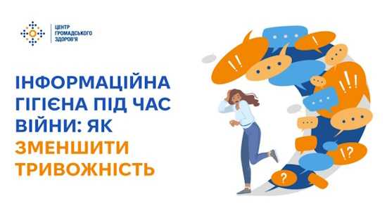 Інформаційна гігієна під час війни: як зменшити тривожність