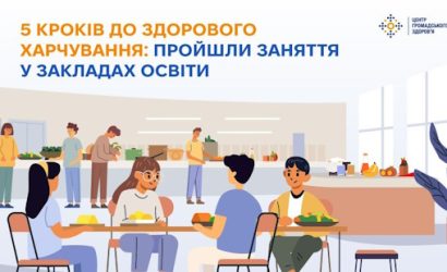 5 кроків до здорового харчування: пройшли заняття у закладах освіти