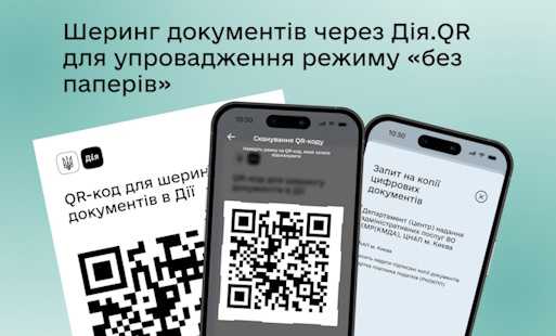 QR-код для шерингу документів в Дії QR-код для шерингу документів в Дії