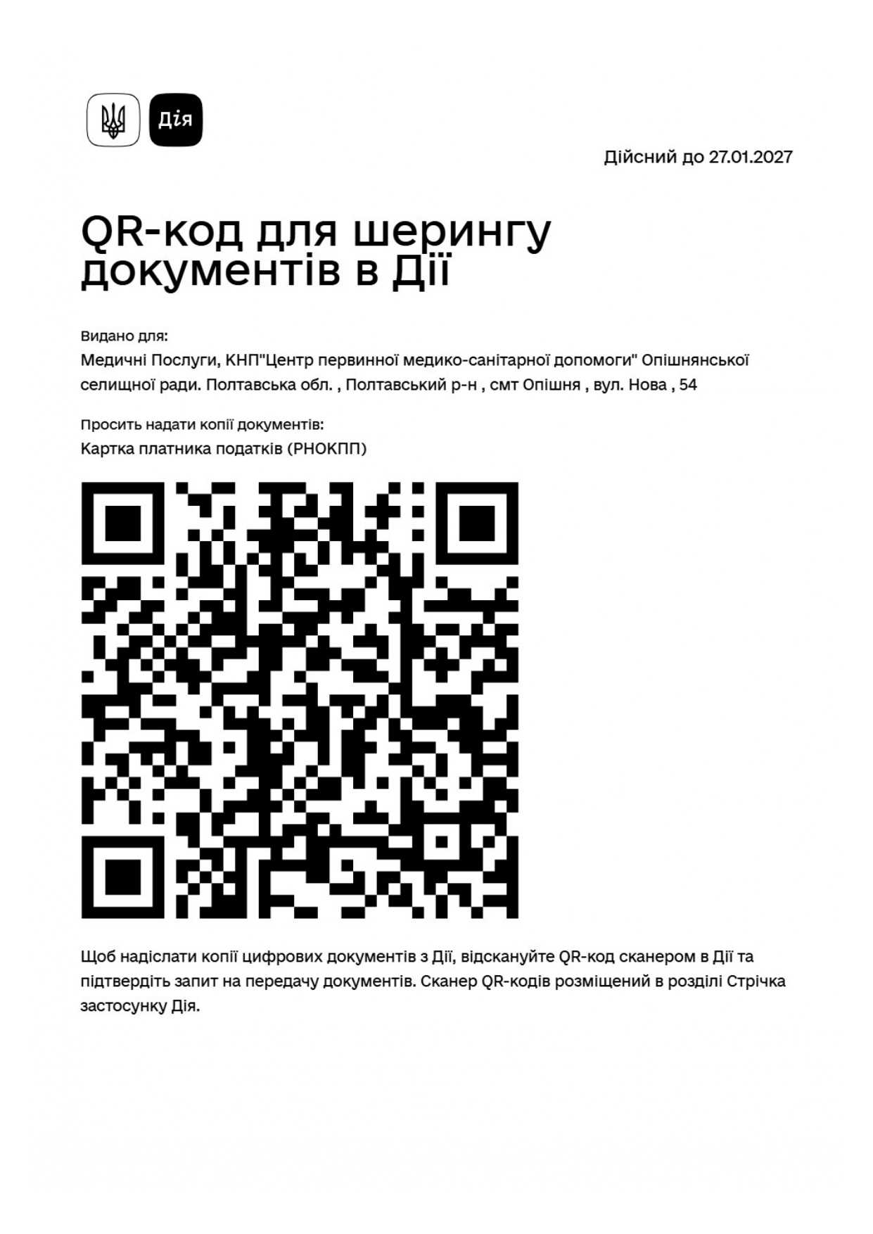 QR-код для шерингу документів в Дії