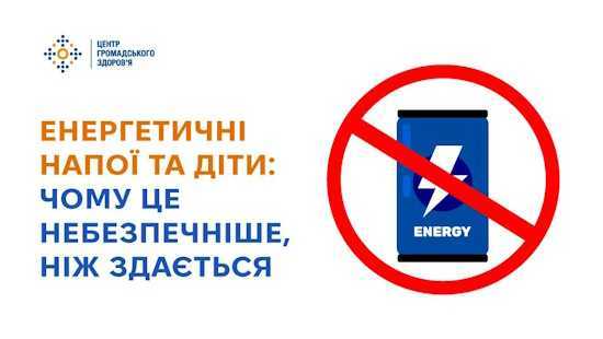 Енергетичні напої та діти: чому це небезпечніше, ніж здається Енергетичні напої та діти: чому це небезпечніше, ніж здається