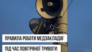 Робота закладів охорони здоров'я під час повітряної тривоги