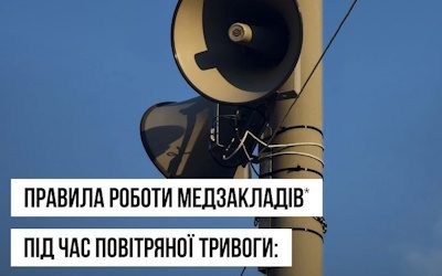 Робота закладів охорони здоров'я під час повітряної тривоги