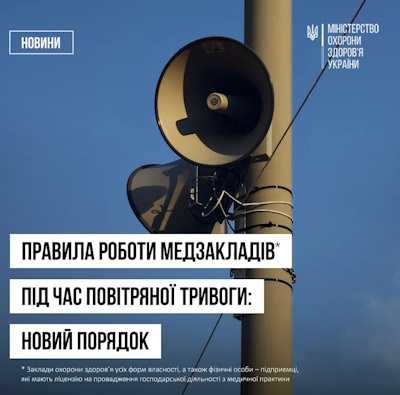 Робота закладів охорони здоров'я під час повітряної тривоги